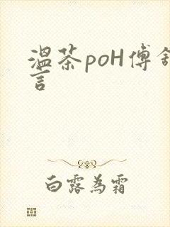 温茶poH傅舒言