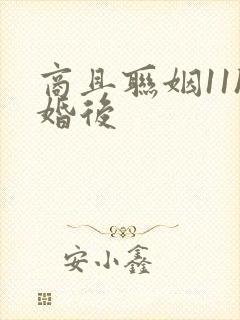 商且联姻11h婚后