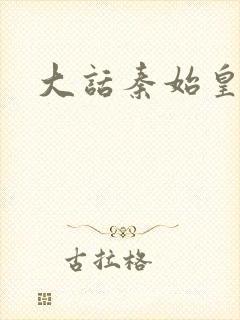 大话秦始皇