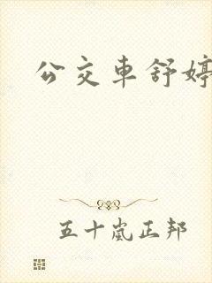 公交车舒婷