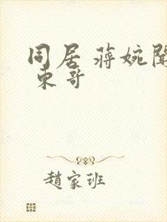 同居 蒋婉闻烬 东哥封面