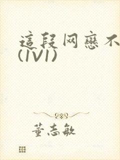 这段网恋不靠谱(1V1)
