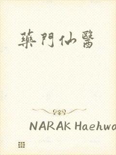 药门仙医
