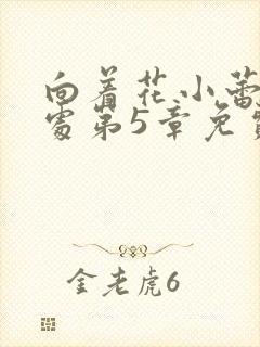 向着花小蕾的深处第5章免费阅读封面