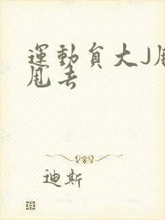 运动员大J甩来甩去