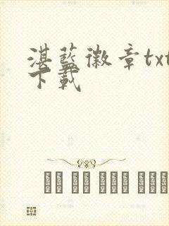 湛蓝徽章txt下载