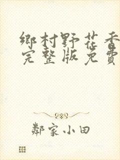 乡村野花香小说完整版免费