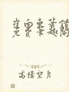 崔向东萧错小说免费笔趣阁