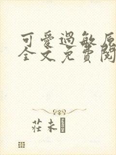 可爱过敏原小说全文免费阅读