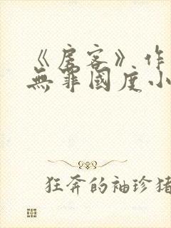 《房客》作者:无罪国度小说