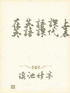在英语课上强插英语课代表封面