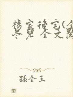 杨家后宅(全)冬儿 全文阅读