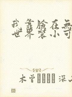 我靠脸在无限流世界装小可怜