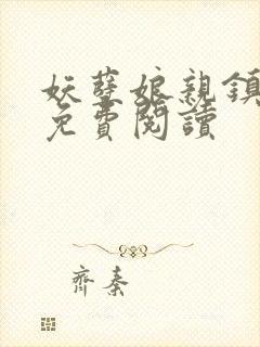 妖孽娘亲镇九天免费阅读