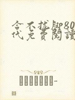合不拢脚80年代免费阅读笔趣阁