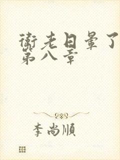 卫老日晕了淑蓉第八章封面