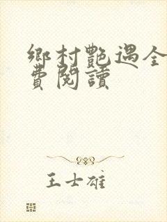 乡村艳遇全文免费阅读