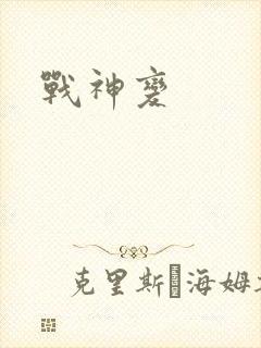 战神变封面