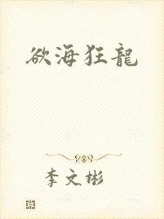 欲海狂龙