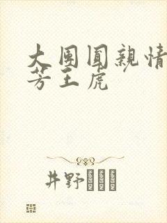 大团圆亲情会王芳王虎