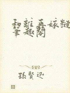 和离再嫁糙汉将笔趣阁