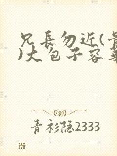 兄长勿近(骨科)大包子容华