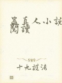 蛊真人小说免费阅读