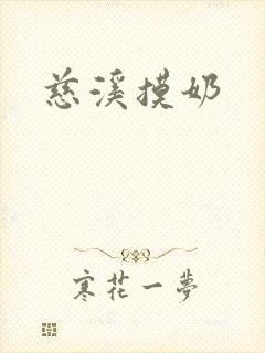 慈溪摸奶