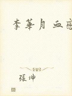 李华月 血恋