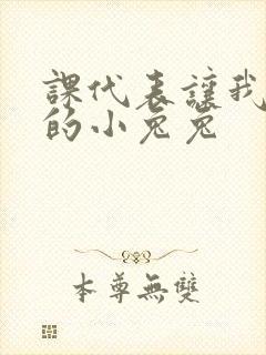 课代表让我吃它的小兔兔
