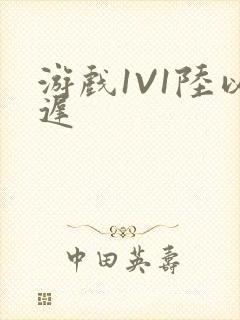 游戏1V1陆以迟