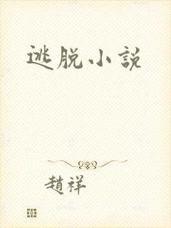 逃脱小说