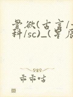 骨欲(古言/骨科/sc)_(星辰鲸落)亡国后封面
