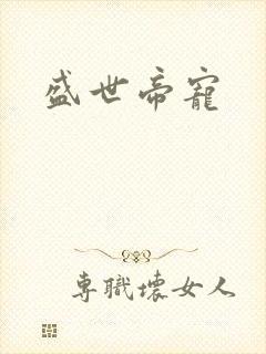 盛世帝宠