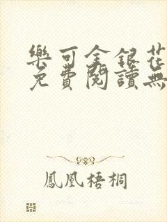 乐可金银花全文免费阅读无弹窗