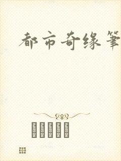 都市奇缘笔趣阁