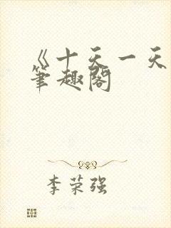《十天一天赋》笔趣阁