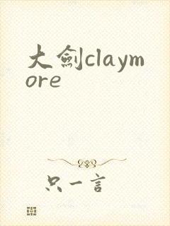 大剑claymore