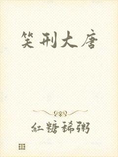 笑刑大唐