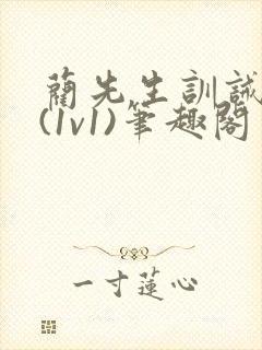 蔺先生训诫日常(1v1)笔趣阁