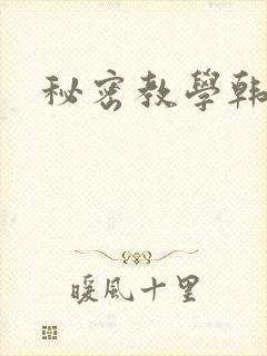 秘密教学韩漫封面