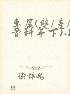 专属(双/产/骨科年下)小说