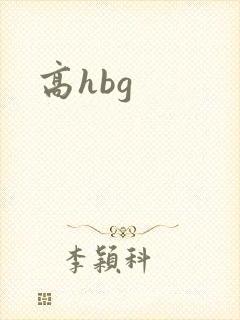 高hbg