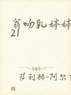 翁吻乳婷婷小玲21