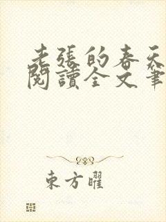 老张的春天免费阅读全文笔趣阁