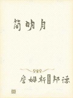 简明月