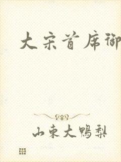 大宋首席御医