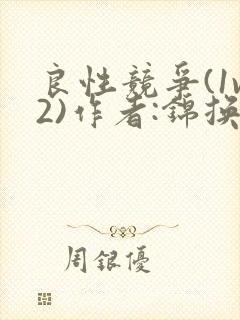 良性竞争(1v2)作者:锦换