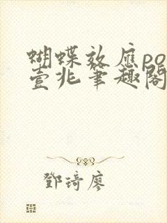 蝴蝶效应po兆壹兆笔趣阁