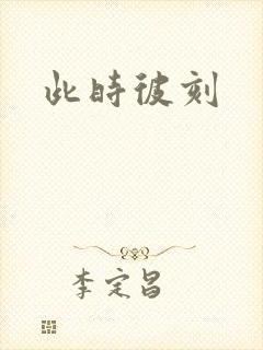 此时彼刻封面